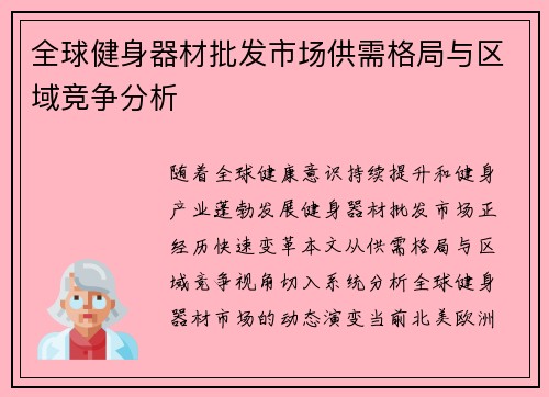 全球健身器材批发市场供需格局与区域竞争分析