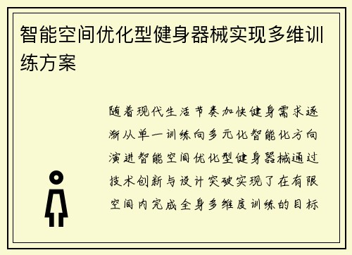 智能空间优化型健身器械实现多维训练方案