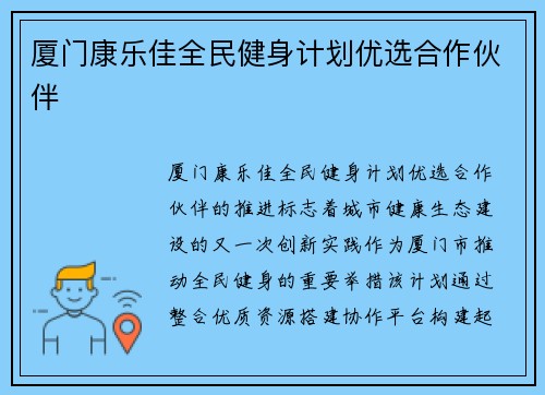 厦门康乐佳全民健身计划优选合作伙伴