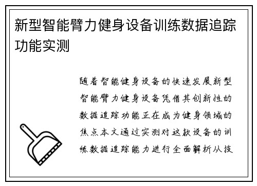 新型智能臂力健身设备训练数据追踪功能实测