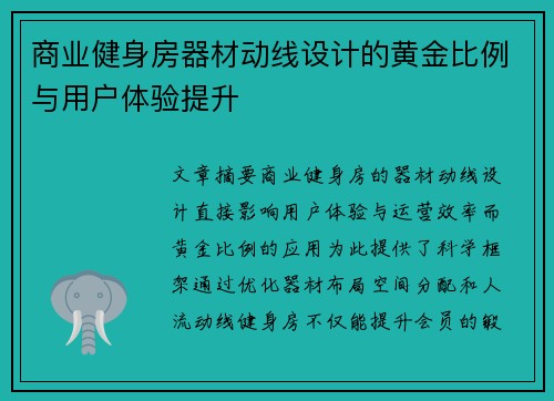 商业健身房器材动线设计的黄金比例与用户体验提升