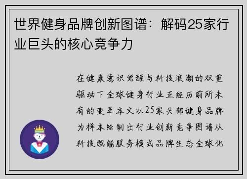 世界健身品牌创新图谱：解码25家行业巨头的核心竞争力