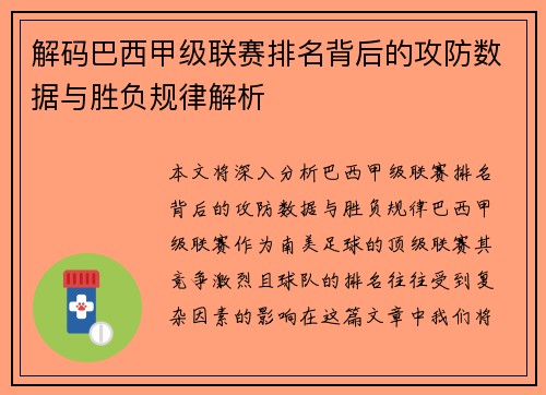 解码巴西甲级联赛排名背后的攻防数据与胜负规律解析