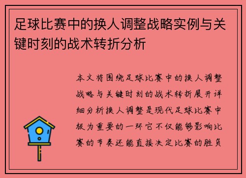 足球比赛中的换人调整战略实例与关键时刻的战术转折分析