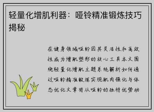 轻量化增肌利器：哑铃精准锻炼技巧揭秘