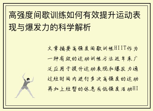 高强度间歇训练如何有效提升运动表现与爆发力的科学解析