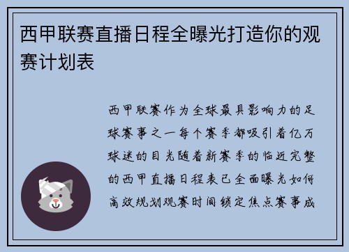 西甲联赛直播日程全曝光打造你的观赛计划表