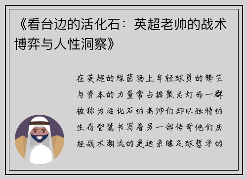 《看台边的活化石：英超老帅的战术博弈与人性洞察》