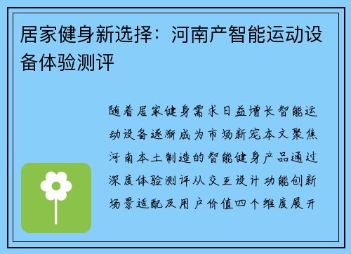 居家健身新选择：河南产智能运动设备体验测评