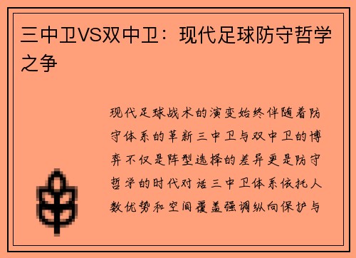 三中卫VS双中卫：现代足球防守哲学之争