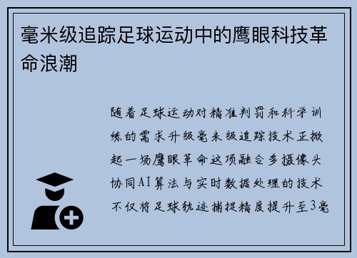 毫米级追踪足球运动中的鹰眼科技革命浪潮