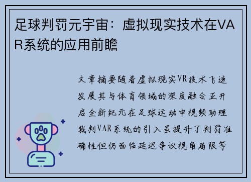 足球判罚元宇宙：虚拟现实技术在VAR系统的应用前瞻