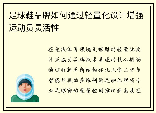 足球鞋品牌如何通过轻量化设计增强运动员灵活性