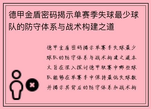 德甲金盾密码揭示单赛季失球最少球队的防守体系与战术构建之道