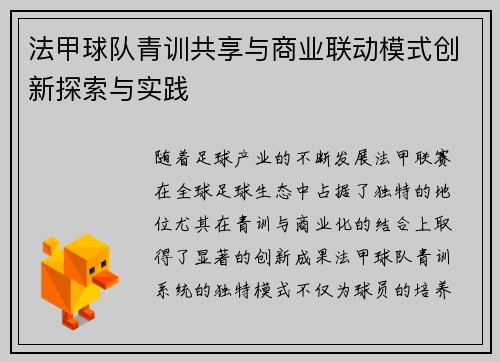 法甲球队青训共享与商业联动模式创新探索与实践