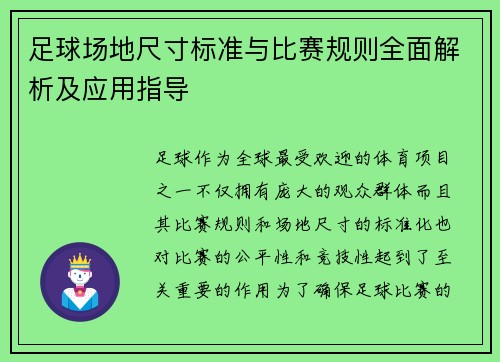 足球场地尺寸标准与比赛规则全面解析及应用指导