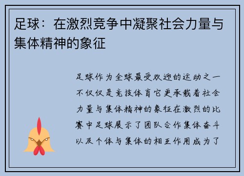 足球：在激烈竞争中凝聚社会力量与集体精神的象征