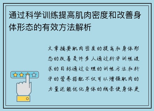 通过科学训练提高肌肉密度和改善身体形态的有效方法解析