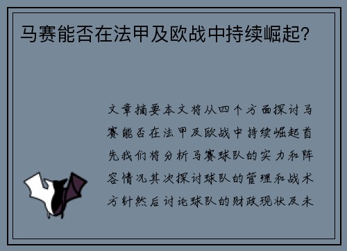 马赛能否在法甲及欧战中持续崛起？