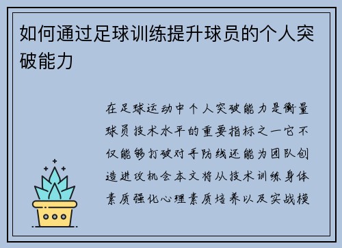 如何通过足球训练提升球员的个人突破能力