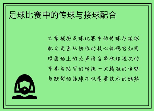 足球比赛中的传球与接球配合