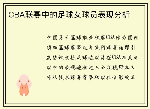 CBA联赛中的足球女球员表现分析