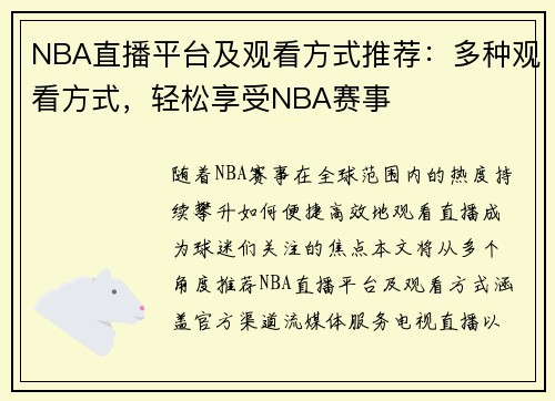 NBA直播平台及观看方式推荐：多种观看方式，轻松享受NBA赛事