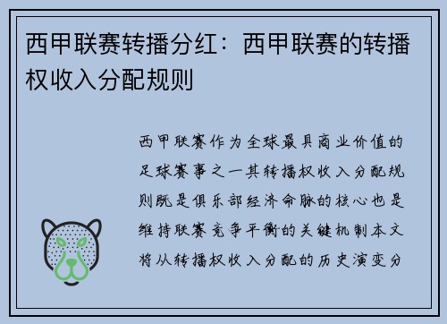 西甲联赛转播分红：西甲联赛的转播权收入分配规则