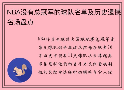 NBA没有总冠军的球队名单及历史遗憾名场盘点