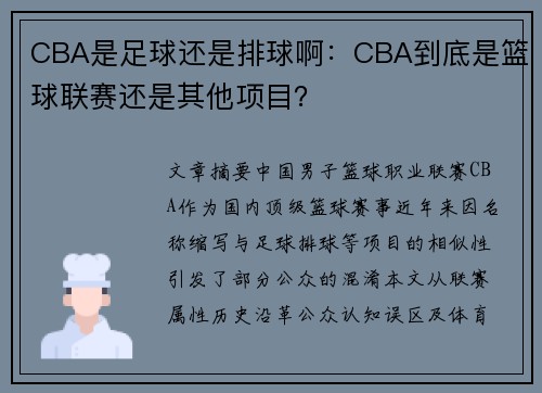 CBA是足球还是排球啊：CBA到底是篮球联赛还是其他项目？