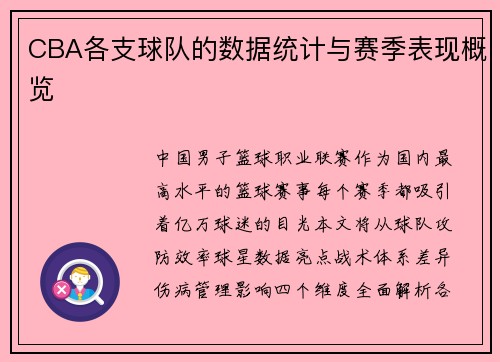 CBA各支球队的数据统计与赛季表现概览