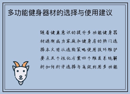 多功能健身器材的选择与使用建议