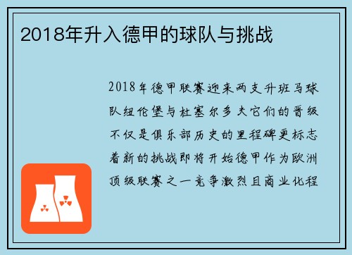 2018年升入德甲的球队与挑战