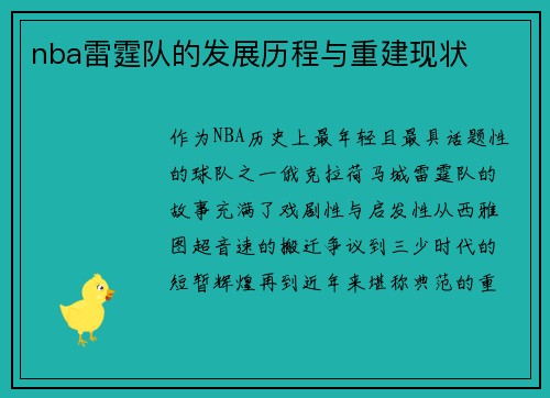 nba雷霆队的发展历程与重建现状