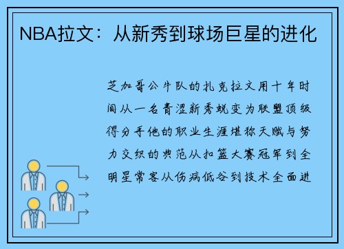 NBA拉文：从新秀到球场巨星的进化
