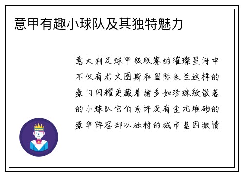 意甲有趣小球队及其独特魅力