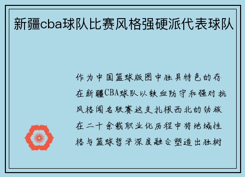 新疆cba球队比赛风格强硬派代表球队
