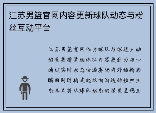 江苏男篮官网内容更新球队动态与粉丝互动平台