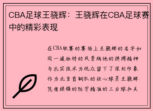 CBA足球王骁辉：王骁辉在CBA足球赛中的精彩表现