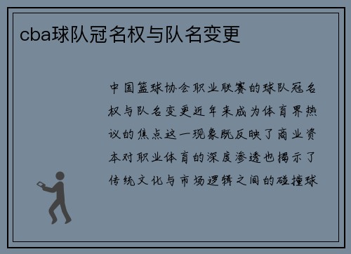 cba球队冠名权与队名变更