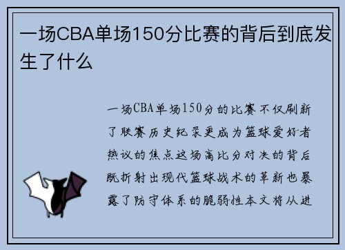 一场CBA单场150分比赛的背后到底发生了什么