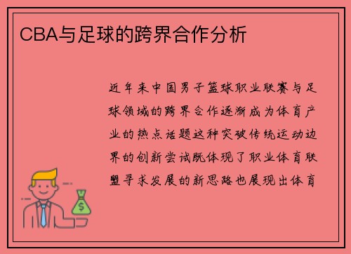 CBA与足球的跨界合作分析