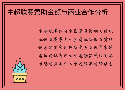 中超联赛赞助金额与商业合作分析