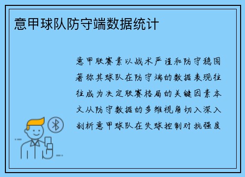 意甲球队防守端数据统计