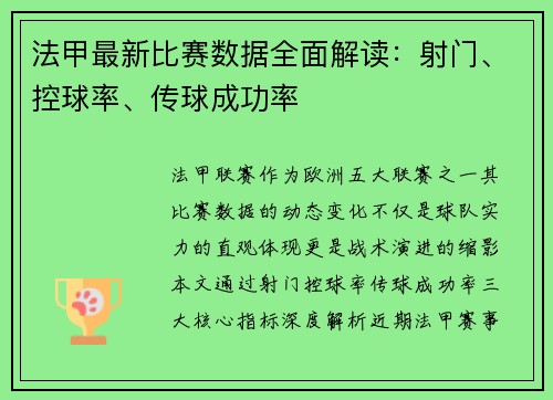 法甲最新比赛数据全面解读：射门、控球率、传球成功率