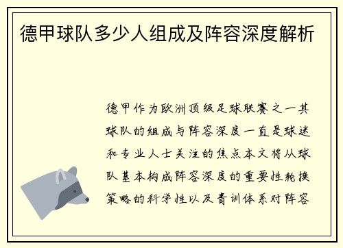 德甲球队多少人组成及阵容深度解析