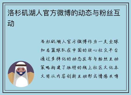 洛杉矶湖人官方微博的动态与粉丝互动