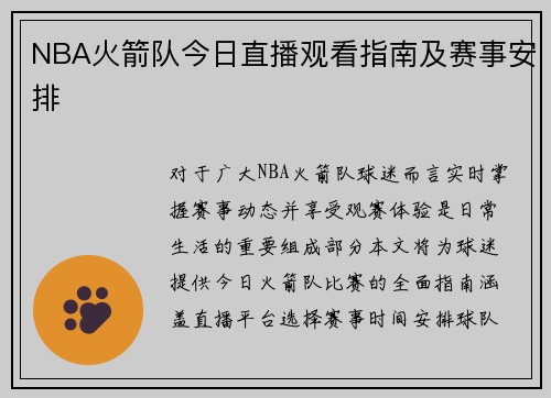 NBA火箭队今日直播观看指南及赛事安排