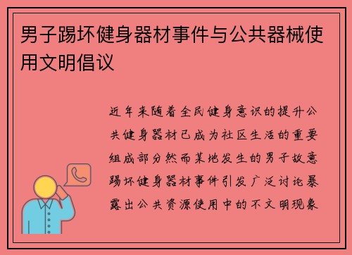 男子踢坏健身器材事件与公共器械使用文明倡议