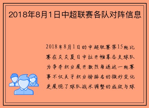2018年8月1日中超联赛各队对阵信息